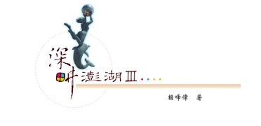 深畊澎湖（三）