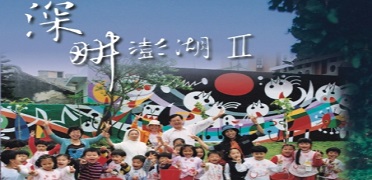 深畊澎湖（二）
