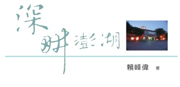 深畊澎湖（一）