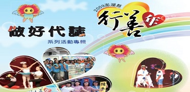 澎湖行善年專輯-下冊