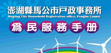 馬公戶政事務所為民服務手冊