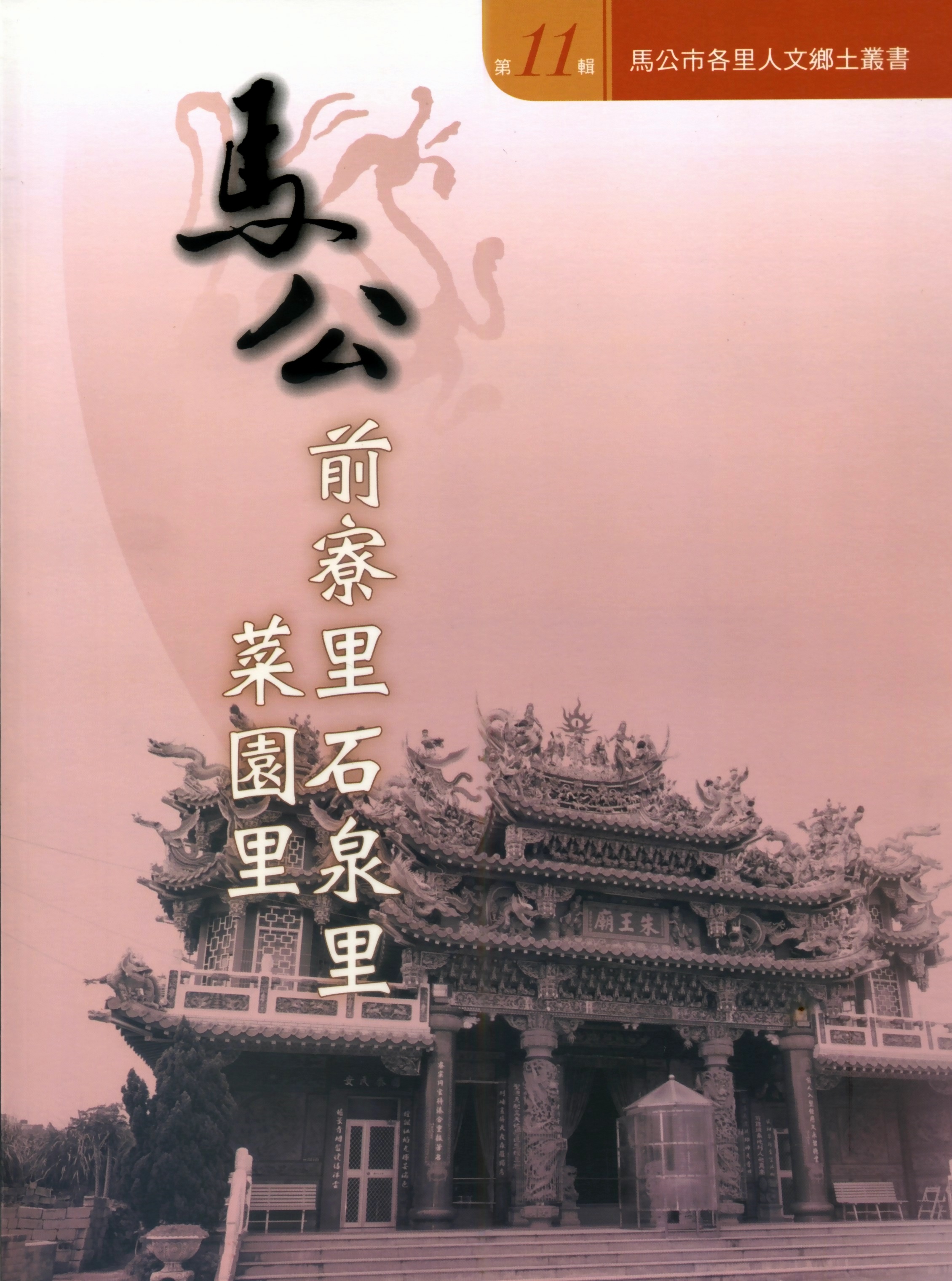 馬公市各里人文鄉土叢書－第11輯