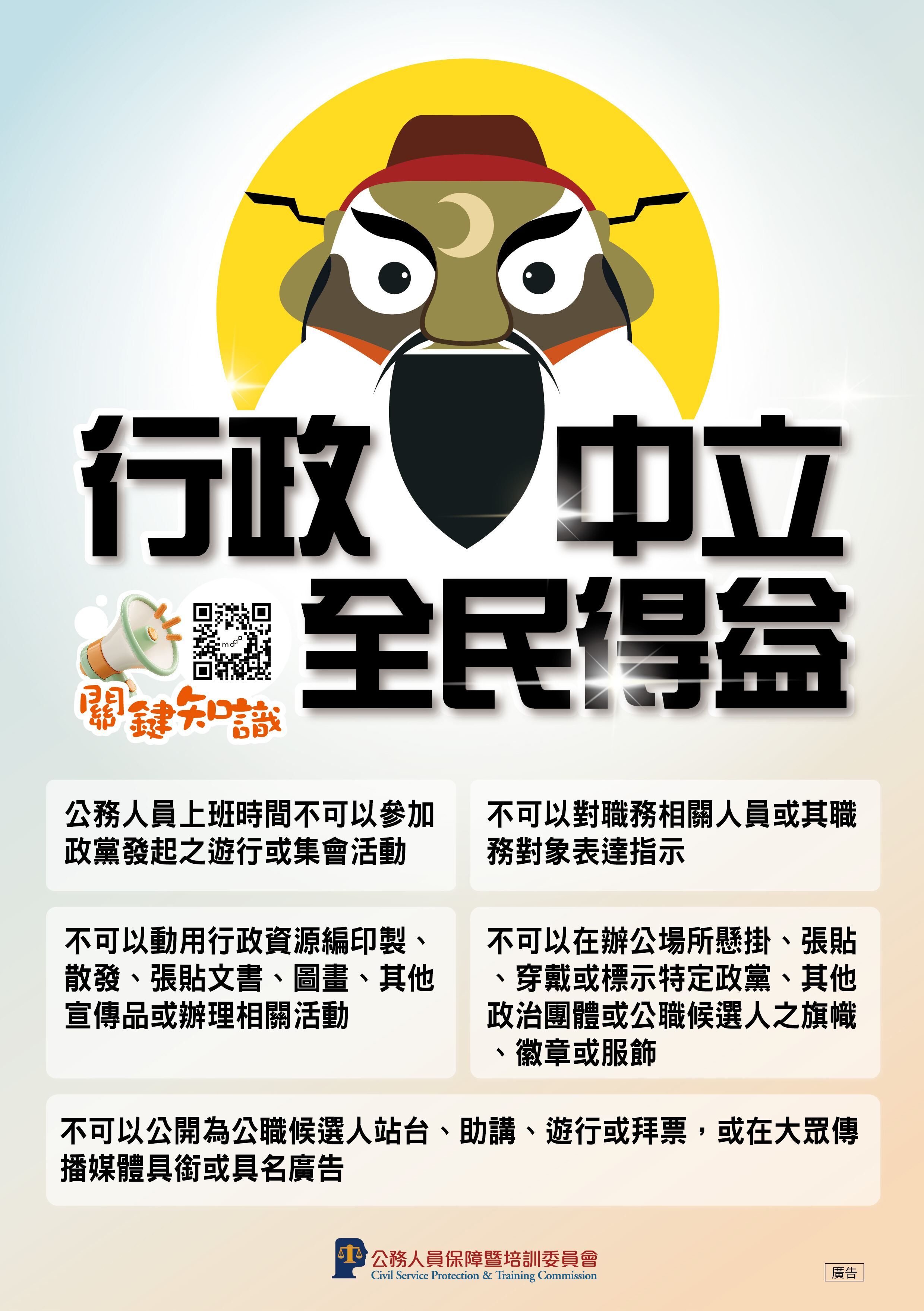 公務人員保障暨培訓委員會行政中立宣導