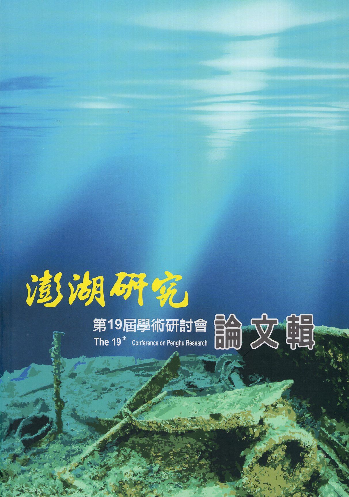 第19屆澎湖研究學術研討會論文輯