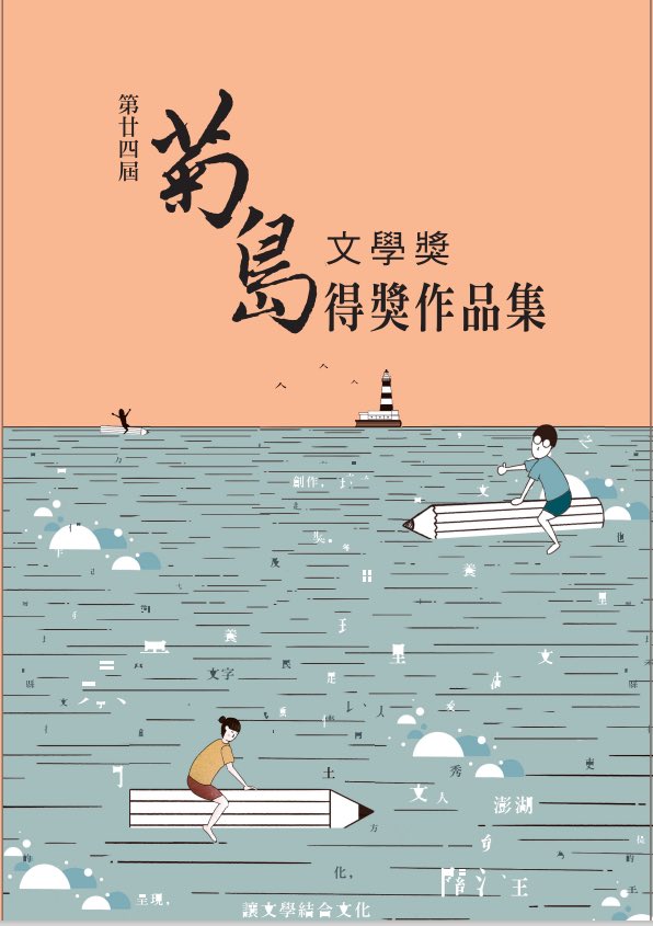 菊島文學獎專輯出版