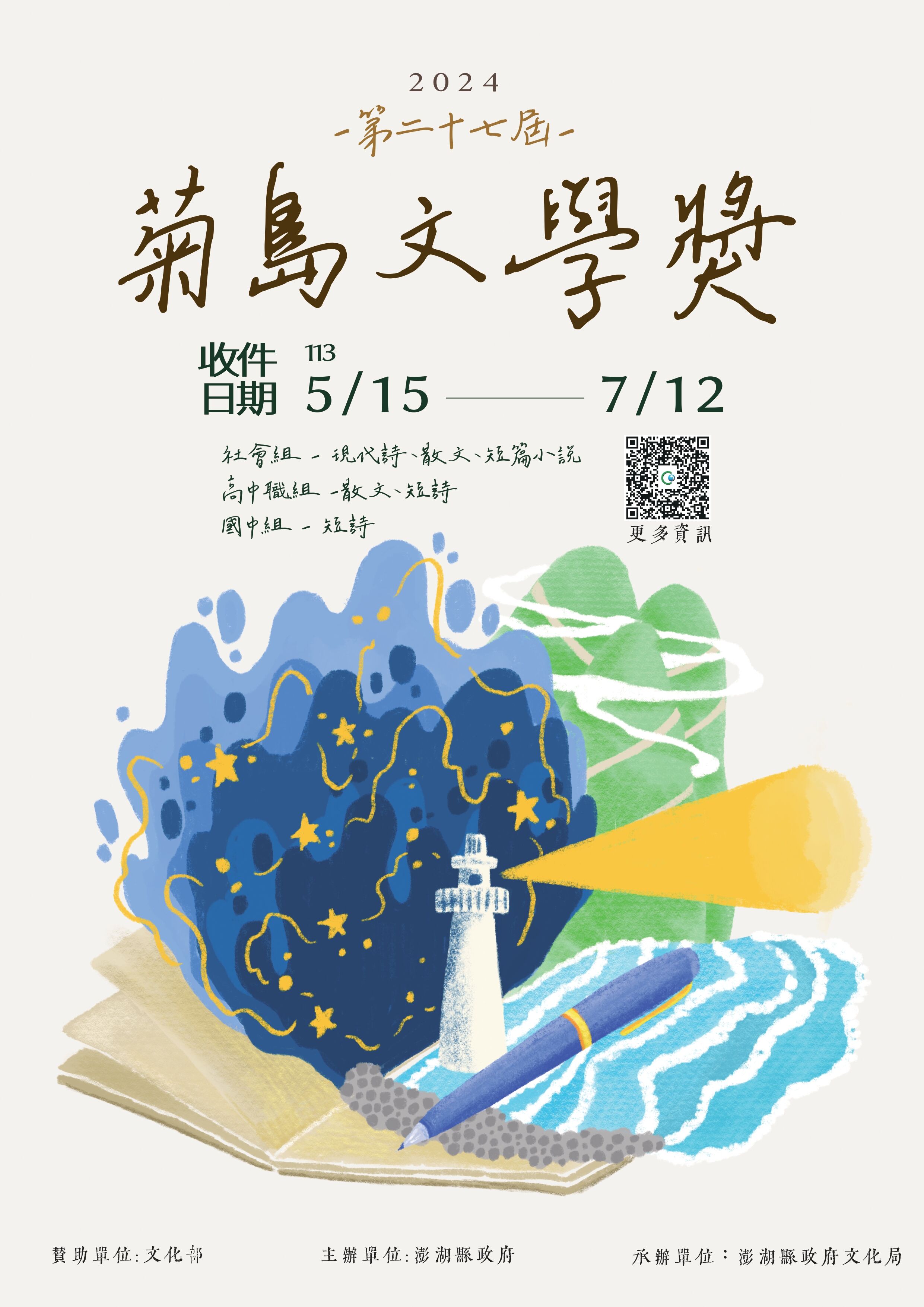 菊島文學獎徵文
