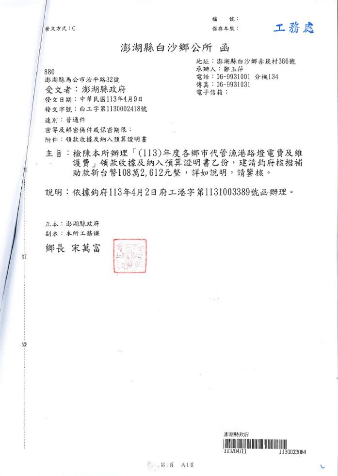 支付辦理113年度各鄉市代管漁港路燈電費及維護-白沙鄉公所-函