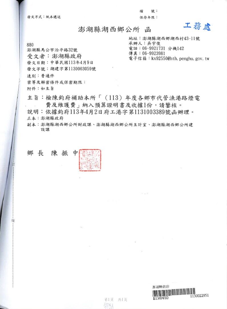 支付辦理113年度各鄉市代管漁港路燈電費及維護-湖西鄉公所(函)