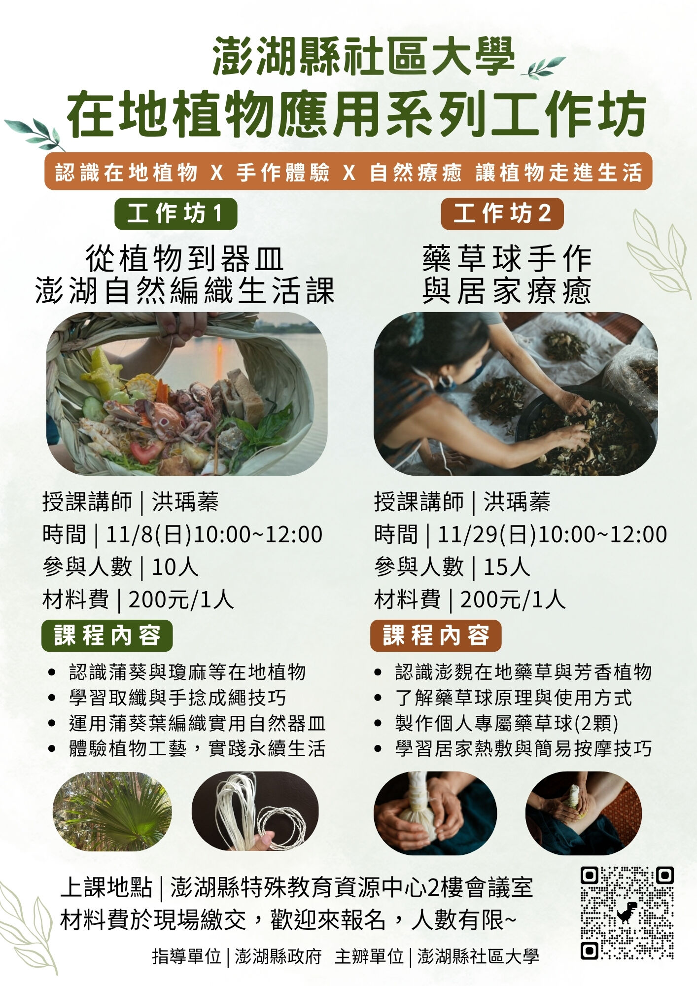 【在地植物應用系列工作坊】錄取名單公佈～