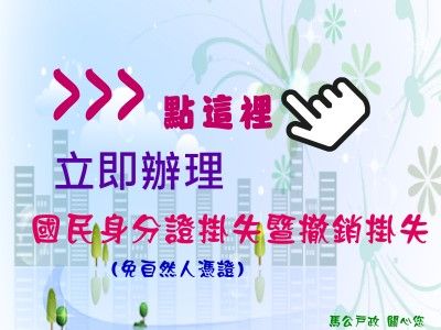 國民身分證掛失暨撤銷掛失(免自然人憑證)(另開視窗)