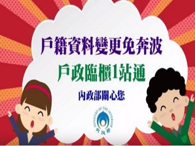 戶籍資料變更免奔波戶政臨櫃1站通(另開視窗)