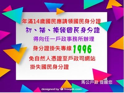 年滿14歲國民應請領國民身分證，免自然人憑證至戶政司網站掛失國民身分證。(另開視窗)