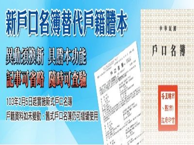 新戶口名簿替代戶籍謄本(另開視窗)