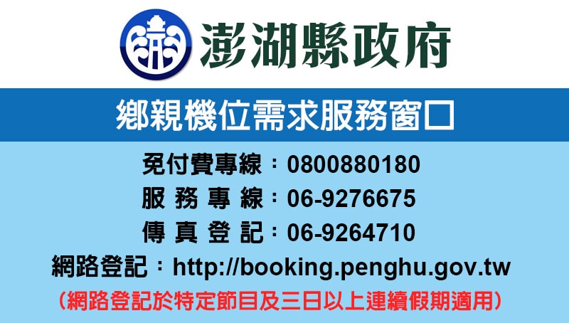 澎湖縣政府鄉親機位需求服務窗口