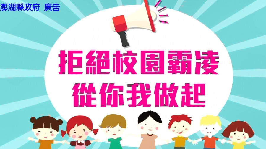 拒絕校園霸凌，從你我做起