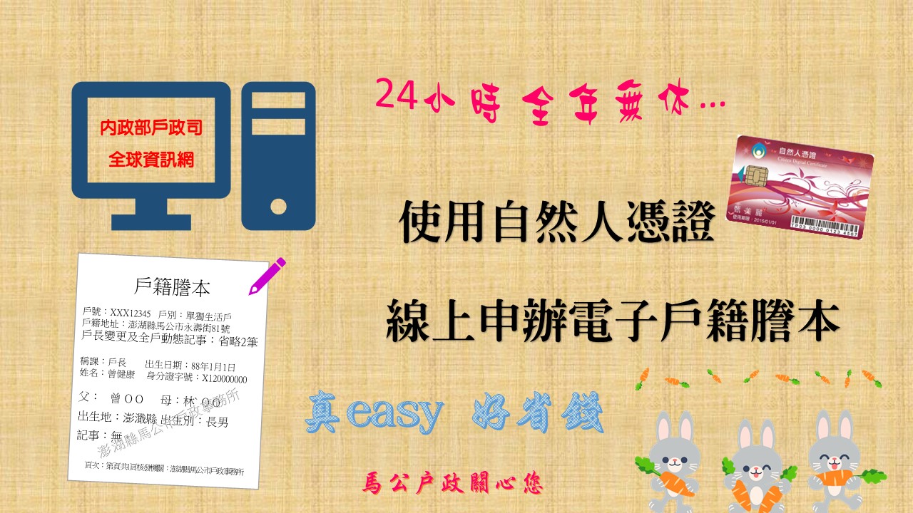線上申請電子戶籍謄本真方便(另開視窗)