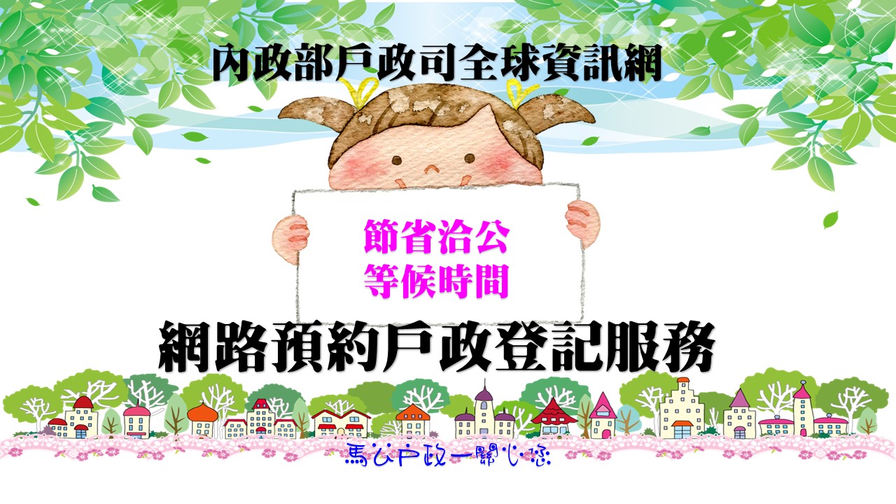 網路預約戶政登記服務(另開視窗)