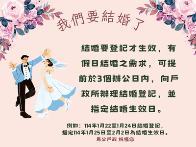 結婚要登記才生效，有假日結婚之需求，可提前於3個辦公日內，向戶政所辦理結婚登記，並指定結婚生效日。(另開視窗)
