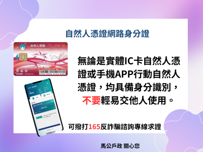 無論是實體IC卡自然人憑證或手機APP行動自然人憑證，均具備身分識別，不要輕易交他人使用。(另開視窗)