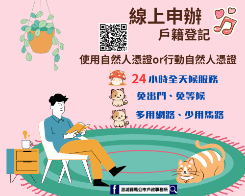 線上申辦戶籍登記24小時全天候服務(另開視窗)