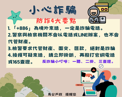 警方也列出防詐4大要點，1.「+886」為境外來話，一定是詐騙電話；2.警察與檢察機關不會以電話或LINE辦案，也不會代管財產；3.檢警要求代管財產、面交、匯款，絕對是詐騙；4.接獲可疑來話，請立即掛斷，再撥打官網電話或165查證。(另開視窗)