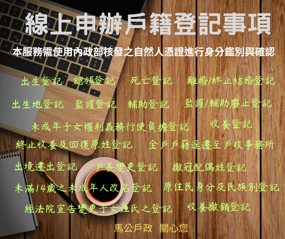 內政部戶政司全球資訊網24小時全天候提供申請人使用自然人憑證或行動自然人憑證進行「線上申辦戶籍登記服務」申辦作業。只要符合申辦資格，就可線上申辦，省時又便利。(另開視窗)