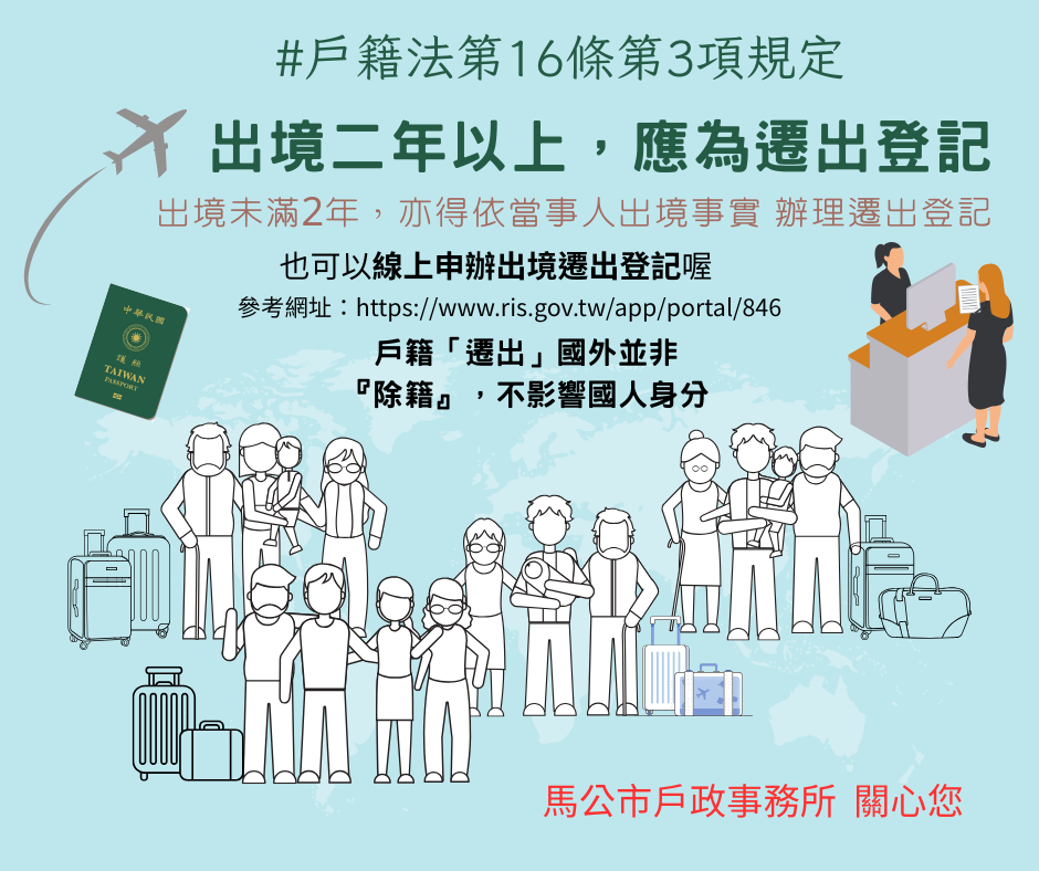 出境2年以上應辦理遷出登記(另開視窗)