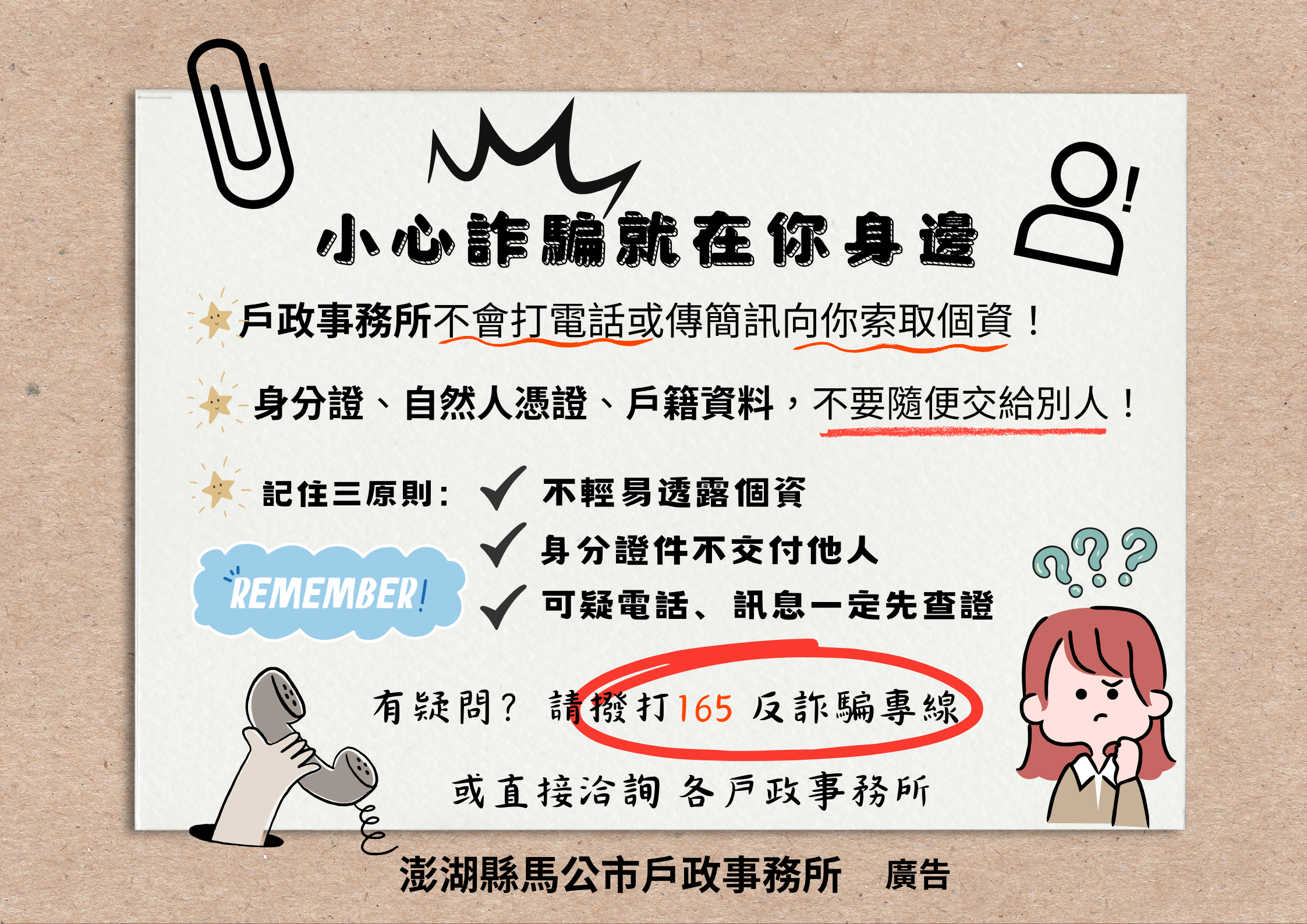 防詐三原則:不輕易透漏個資，證件不交付他人，可疑電話、訊息一定先查證(另開視窗)