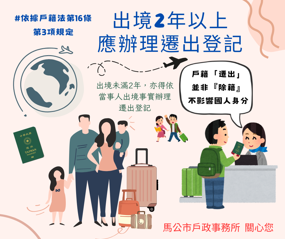 出境2年以上應辦理遷出登記；出境未滿2年，亦得依當事人出境事實辦理遷出登記(另開視窗)