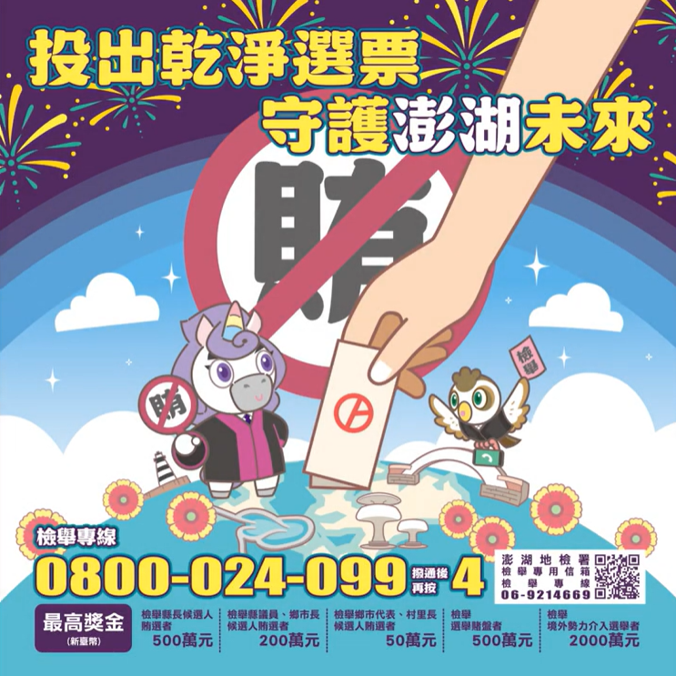 投出乾淨選舉 守護澎湖未來(另開視窗)