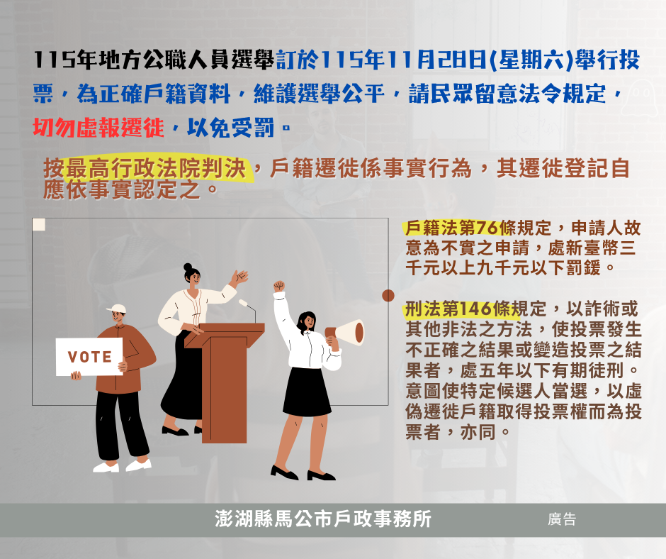 為正確戶籍資料，維護選舉公平，請民眾留意法令規定，切勿虛報遷徙(另開視窗)