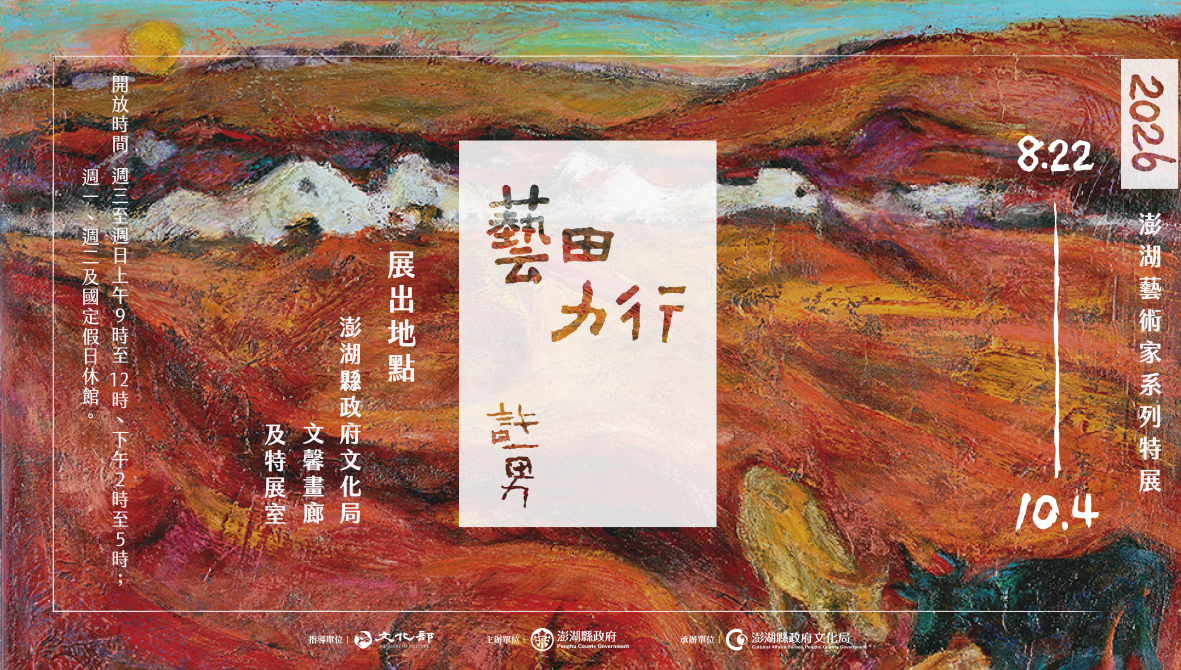 藝田力行 2026澎湖藝術家系列特展