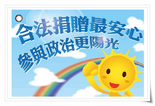 政治獻金宣導專區
