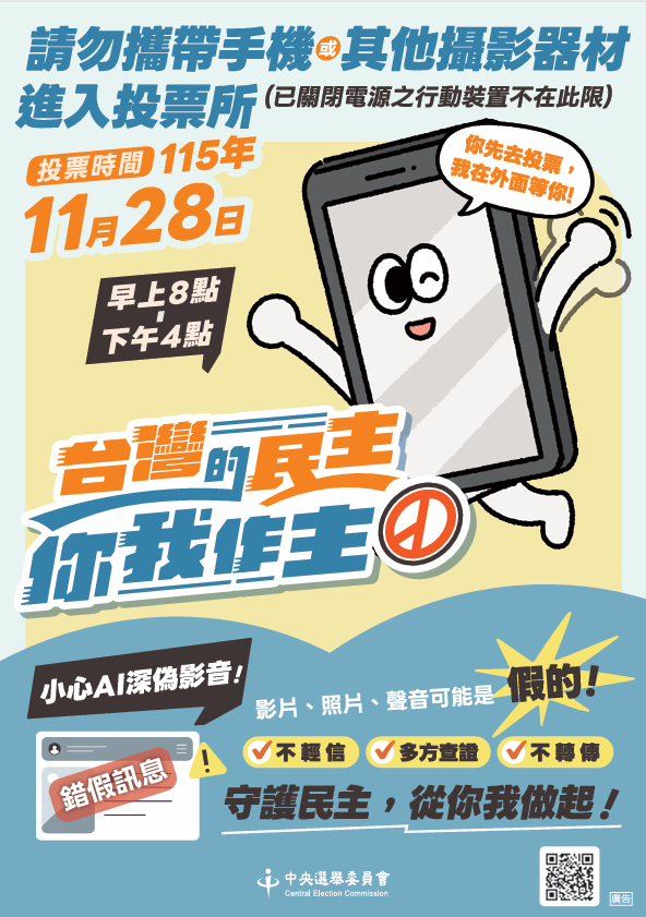 請勿攜帶手機進入投票所及防制AI深偽影音(另開視窗)