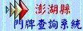 澎湖縣門牌查詢系統