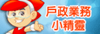 台北市民政局戶政業小精靈