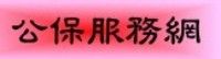臺銀公保服務