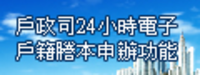 申請電子戶籍謄本專區