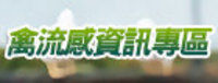 禽流感宣導