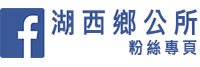 湖西鄉公所 FACEBOOK
