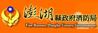 澎湖縣政府消防局