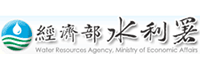 經濟部水利署