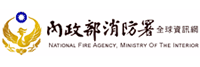 內政部消防署