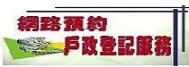 內政部戶政司網路預約戶政登記服務