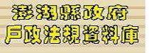 澎湖縣政府戶政法規資料庫