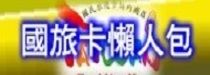 國民旅遊卡懶人包
