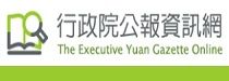 行政院公報資訊網