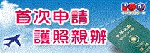 首次申請護照親辦