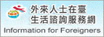 外來人士在臺生活諮詢服務網