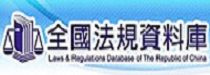 全國法規資料庫